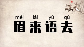 眉来语去
