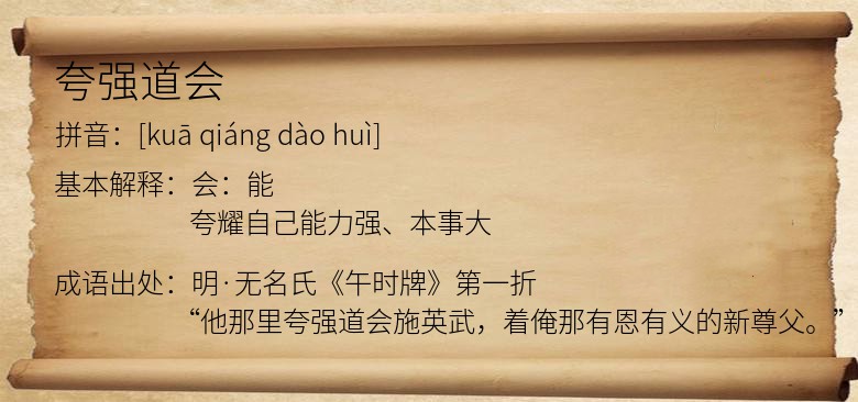 夸强道会