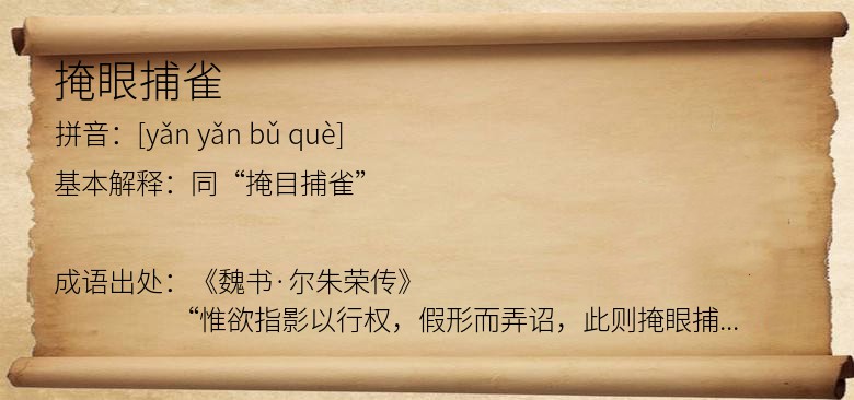 掩眼捕雀