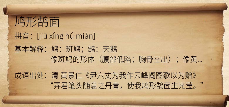 鸠形鹄面