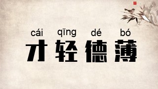 才轻德薄
