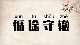 循途守辙