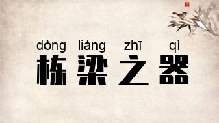 栋梁之器