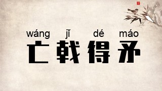 亡戟得矛