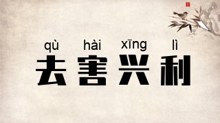 去害兴利