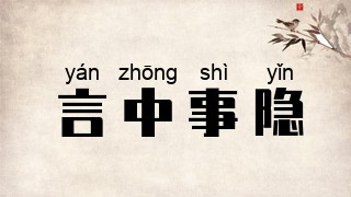 言中事隐