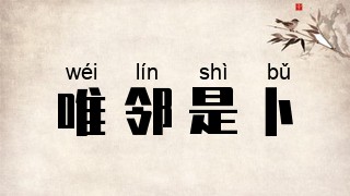 唯邻是卜