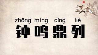 钟鸣鼎列