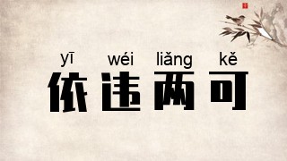 依违两可