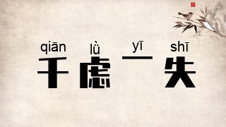 千虑一失