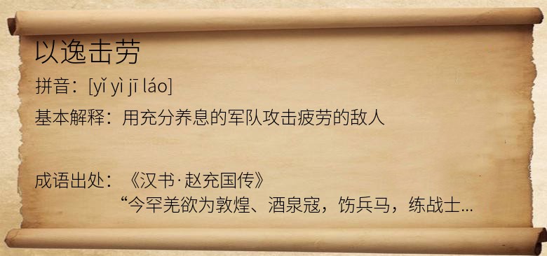 以逸击劳