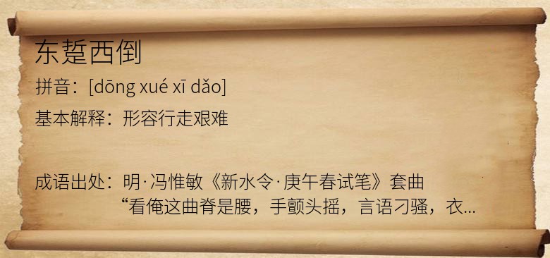 东踅西倒