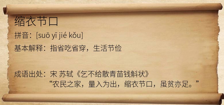缩衣节口