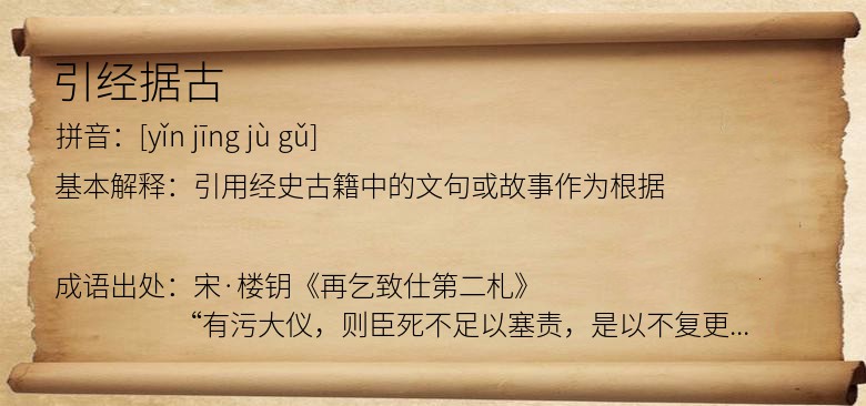 引经据古