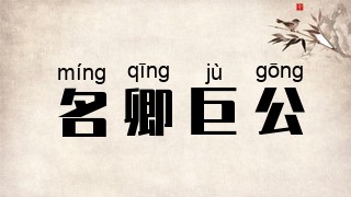 名卿巨公