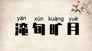 淹旬旷月
