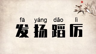 发扬蹈厉