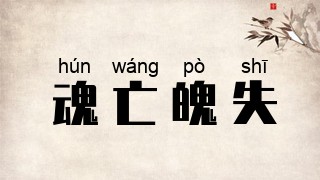 魂亡魄失