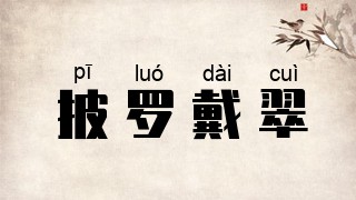 披罗戴翠