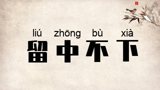 留中不下