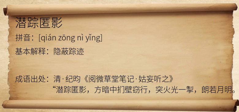 潜踪匿影