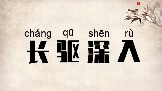 长驱深入