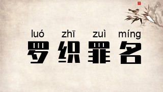 罗织罪名