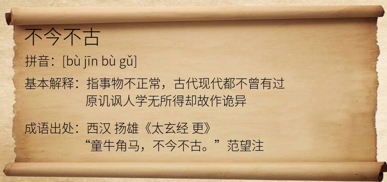 不今不古