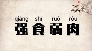 强食弱肉