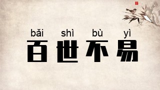 百世不易