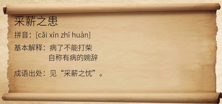 采薪之患