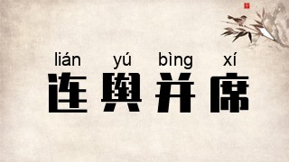 连舆并席