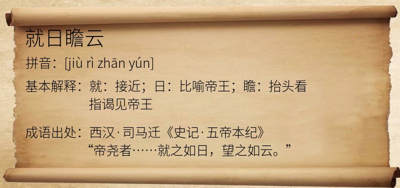 就日瞻云