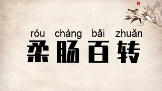 柔肠百转