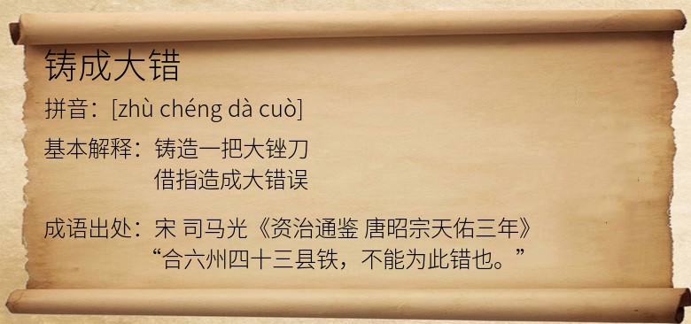 铸成大错