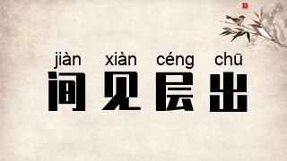 间见层出