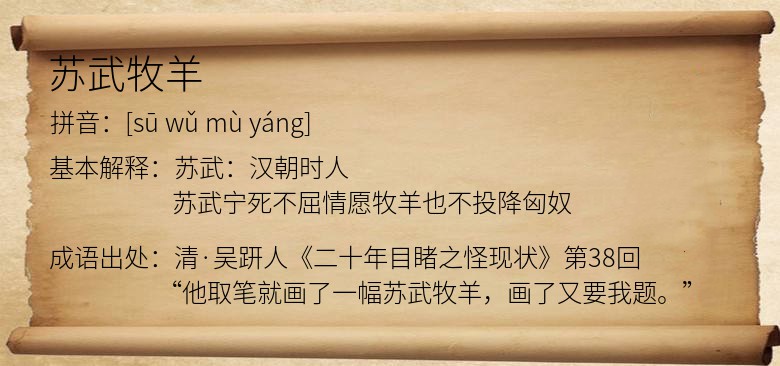 苏武牧羊