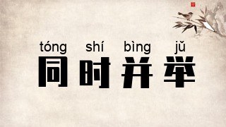 同时并举