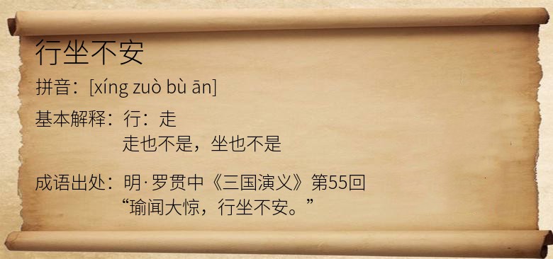 行坐不安
