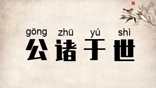 公诸于世
