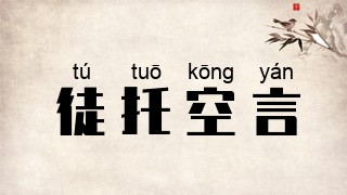 徒托空言