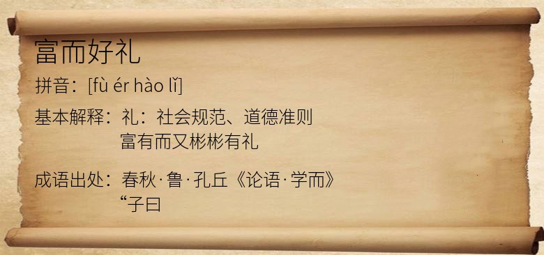 富而好礼