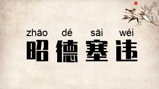 昭德塞违