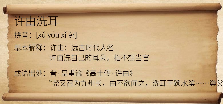 许由洗耳