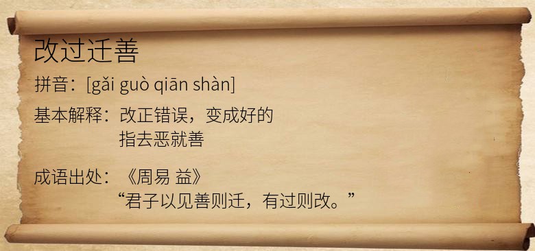 改过迁善