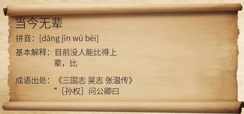 当今无辈