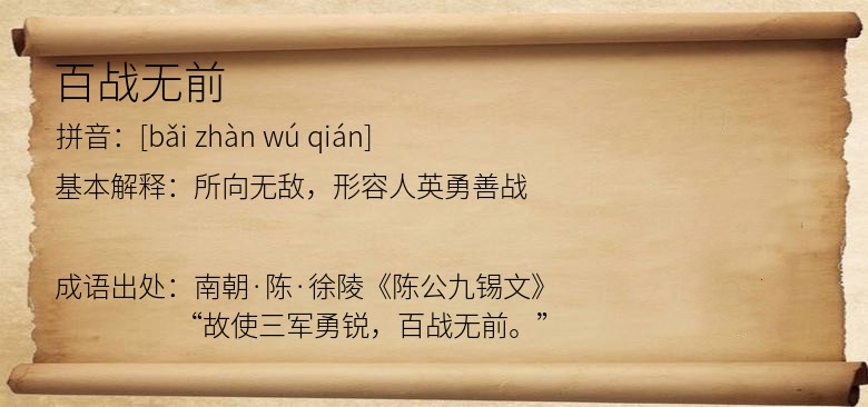 百战无前