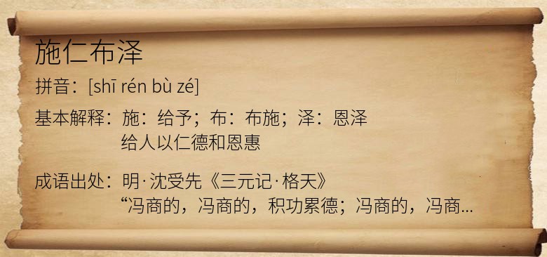 施仁布泽