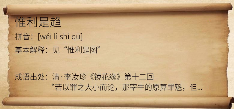 惟利是趋