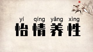 怡情养性